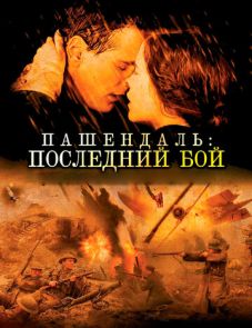 Пашендаль: Последний бой (2008)