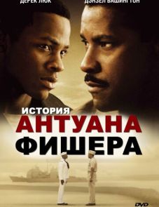 История Антуана Фишера (2002) – постер фильма