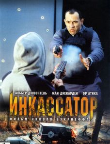 Инкассатор (2004)