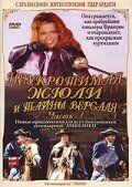 Неукротимая Жюли и тайны Версаля (2004) – постер фильма