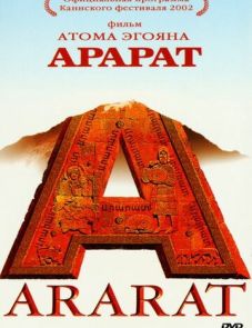 Арарат (2002) – постер фильма