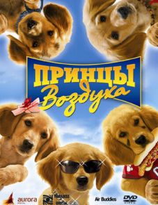 Принцы воздуха (2006)