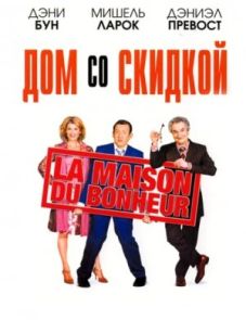 Дом со скидкой (2006) – постер фильма