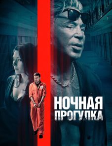 Ночная прогулка (2019) – постер фильма