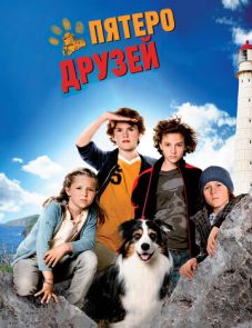 Пятеро друзей (2012)