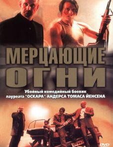 Мерцающие огни (2000)