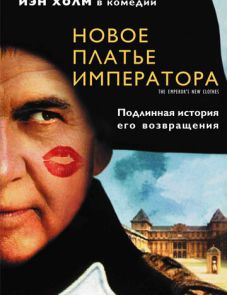 Новое платье императора (2001)