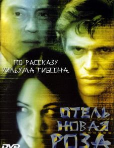 Отель Новая Роза (1998) – постер фильма