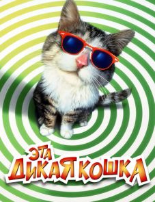 Эта дикая кошка (1997)