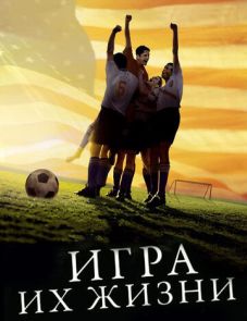 Игра их жизни (2005)