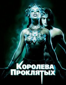 Королева проклятых (2002)