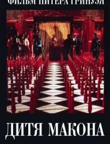 Дитя Макона (1993)