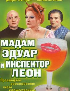 Мадам Эдуар и инспектор Леон (2004) – постер фильма