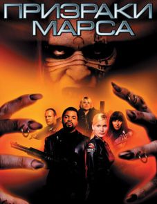 Призраки Марса (2001) – постер фильма