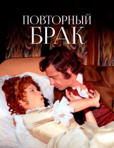 Повторный брак (1971) – постер фильма