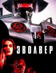 Эволвер (1995)