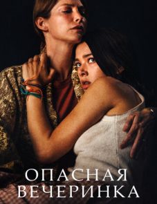 Опасная вечеринка (2021) – постер фильма