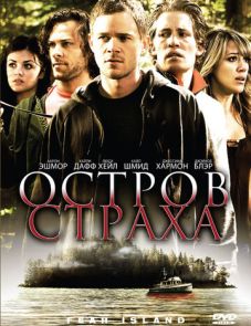 Остров страха (2009) – постер фильма