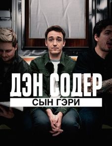 Дэн Содер: сын Гэри (2019) – постер фильма