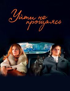 Уйти не прощаясь (2021) – постер фильма