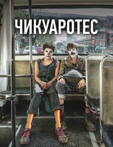 Чикуаротес (2019) – постер фильма