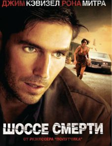 Шоссе смерти (2003)