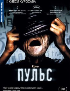 Пульс (2001) – постер фильма