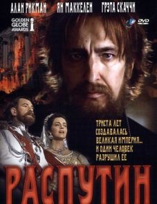 Распутин (1996)