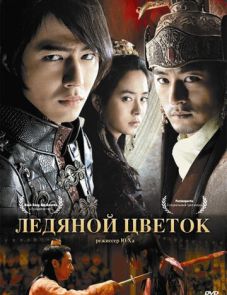 Ледяной цветок (2008)