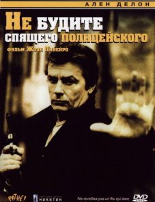 Не будите спящего полицейского (1988)