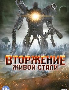 Вторжение живой стали (2011) – постер фильма