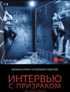 Интервью с призраком (2010) – постер фильма