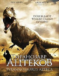 Тиранозавр ацтеков (2007) – постер фильма