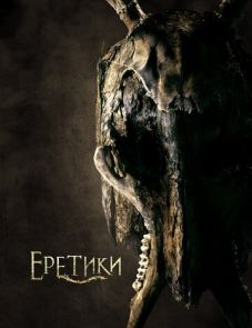 Еретики (2017)