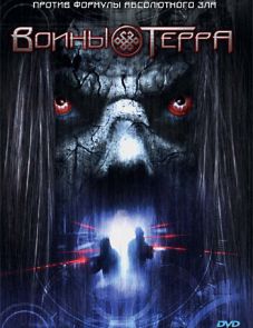 Воины Терра (2006) – постер фильма