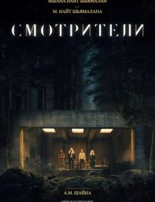 Смотрители (2024)