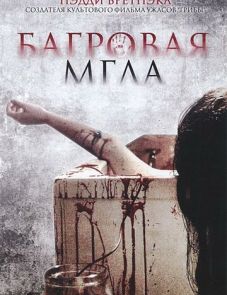 Багровая мгла (2008) – постер фильма