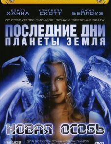 Последние дни планеты Земля: Новая особь (2006) – постер фильма