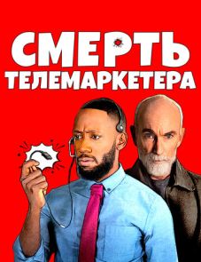 Смерть телемаркетера (2020) – постер фильма