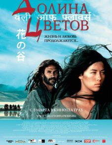 Долина цветов (2006) – постер фильма