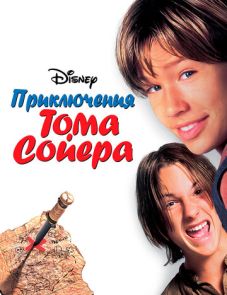 Приключения Тома Сойера (1995) – постер фильма