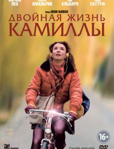 Двойная жизнь Камиллы (2012)