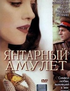 Янтарный амулет (2004) – постер фильма