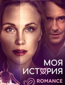 Моя история (2019) – постер фильма