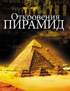 Откровения пирамид (2009)