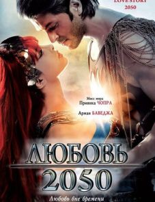 Любовь 2050 (2008)