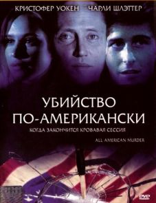 Убийство по-американски (1991) – постер фильма