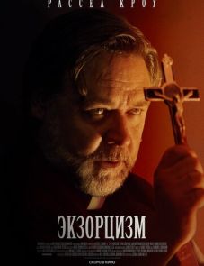 Экзорцизм (2024) – постер фильма