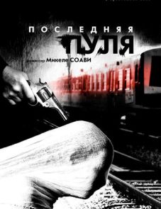 Последняя пуля (2003) – постер фильма