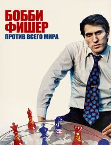 Бобби Фишер против всего мира (2011) – постер фильма